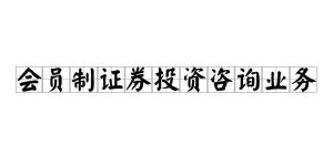 會員制證券投資咨詢業務 專業投資顧問服務的新模式