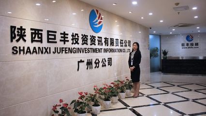 巨豐投顧廣州分公司 堅守專業使命，賦能客戶價值成長